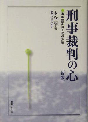 刑事裁判の心 事実認定適正化の方策／木谷明(著者)_画像1