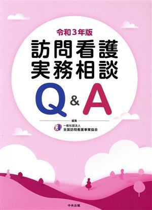 訪問看護実務相談　Ｑ＆Ａ(令和３年版)／全国訪問看護事業協会(編者)_画像1