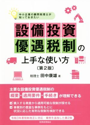 設備投資優遇税制の上手な使い方　第２版 中小企業の顧問税理士が知っておきたい／田中康雄(著者)_画像1