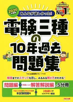 みんなが欲しかった！電験三種の１０年過去問題集(２０２０年度版) 問題編＋科目ごとの解答解説編の５分冊／ＴＡＣ出版開発グループ(著者)_画像1