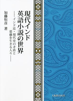 現代インド英語小説の世界 インド近・現代史の矛盾と葛藤を生きる人々／加藤恒彦(著者)_画像1