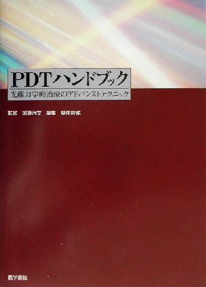 ＰＤＴハンドブック 光線力学的治療のアドバンストテクニック／奥仲哲弥(編者),加藤治文_画像1