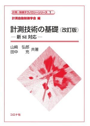 計測技術の基礎　改訂版 新ＳＩ対応 計測・制御テクノロジーシリーズ／山崎弘郎(著者),田中充(著者),計測自動制御学会(編者)_画像1