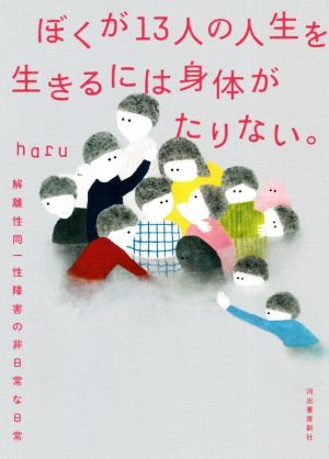 ぼくが１３人の人生を生きるには身体がたりない。 解離性同一性障害の、非日常的な日常／ｈａｒｕ(著者)_画像1