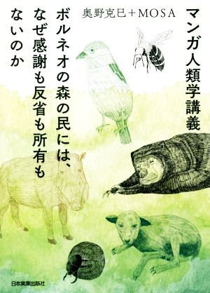 マンガ人類学講義 ボルネオの森の民には、なぜ感謝も反省も所有もないのか／奥野克巳(著者),ＭＯＳＡ(著者)_画像1