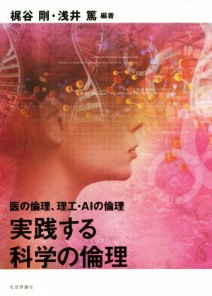 実践する科学の倫理 医の倫理、理工・ＡＩの倫理／梶谷剛(著者),浅井篤(著者)_画像1