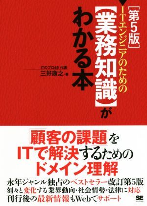 ＩＴエンジニアのための業務知識がわかる本　第５版／三好康之(著者)_画像1