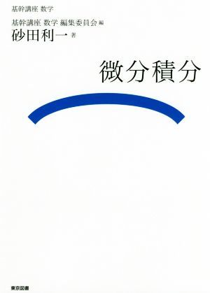 微分積分 基幹講座数学／砂田利一(著者),基幹講座数学編集委員会(編者)_画像1