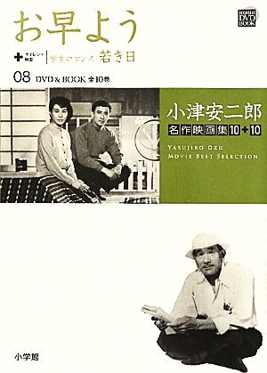 小津安二郎名作映画集１０＋１０(０８) お早よう＋学生ロマンス若き日 小学館ＤＶＤ　ＢＯＯＫ／芸術・芸能・エンタメ・アート_画像1