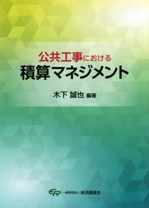 公共工事における積算マネジメント／木下誠也(著者)_画像1