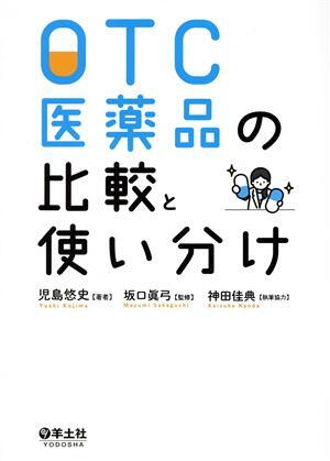 ＯＴＣ医薬品の比較と使い分け／児島悠史(著者),坂口眞弓,神田佳典_画像1