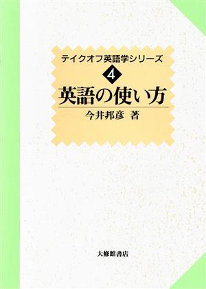 英語の使い方 テイクオフ英語学シリーズ４／今井邦彦(著者)_画像1