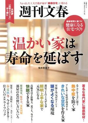 温かい家は寿命を延ばす 文春ムック　週刊文春／文藝春秋(編者)_画像1