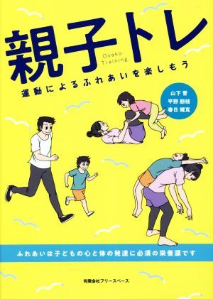 親子トレ 運動によるふれあいを楽しもう／山下晋(著者),平野朋枝(著者),春日規克(著者)_画像1