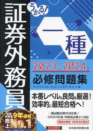 うかる！証券外務員一種　必修問題集(２０２３－２０２４年版)／フィナンシャルバンクインスティチュート(編者)_画像1