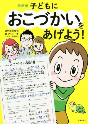 子どもにおこづかいをあげよう！　最新版／藍ひろ子(著者),西村隆男(監修),春原弥生(漫画)_画像1