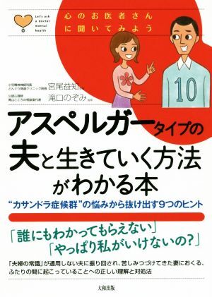 アスペルガータイプの夫と生きていく方法がわかる本 “カサンドラ症候群”の悩みから抜け出す９つのヒント 心のお医者さんに聞いてみよう／_画像1