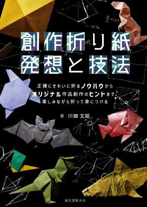 創作折り紙　発想と技法 正確にきれいに折るノウハウからオリジナル作品創作のヒントまで、楽しみながら折って身につける／川畑文昭(著者)_画像1