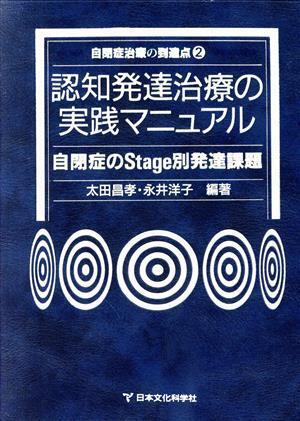 認知発達治療の実践マニュアル 自閉症のＳｔａｇｅ別発達課題 自閉症治療の到達点２／太田昌孝，永井洋子【編著】_画像1