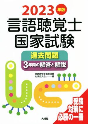 言語聴覚士国家試験　過去問題　３年間の解答と解説(２０２３年版)／言語聴覚士国家試験対策委員会(編者)_画像1