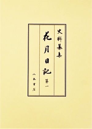 花月日記(第一) 史料纂集　古記録編／岡嶌偉久子(編者),山根陸宏(編者)_画像1