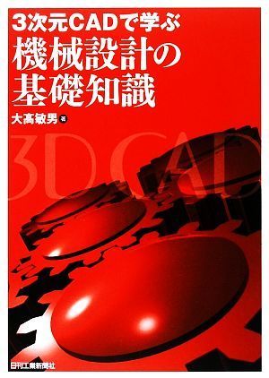 ３次元ＣＡＤで学ぶ機械設計の基礎知識／大高敏男【著】_画像1