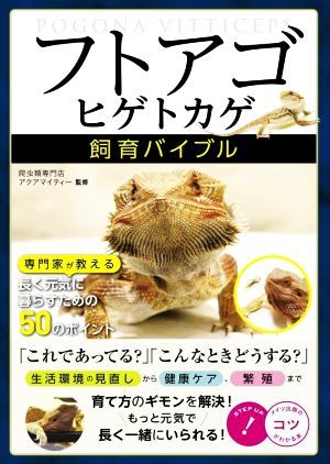 フトアゴヒゲトカゲ　飼育バイブル 専門家が教える長く元気に暮らすための５０のポイント／アクアマイティー(監修)_画像1