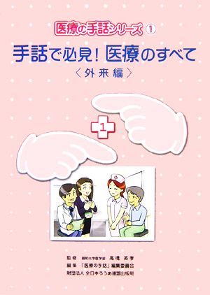 手話で必見！医療のすべて　外来編 医療の手話シリーズ１／高橋英孝_画像1