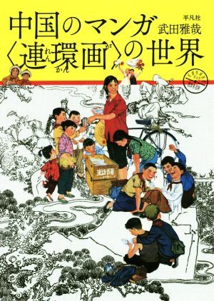 中国のマンガ〈連環画〉の世界／武田雅哉(著者)_画像1