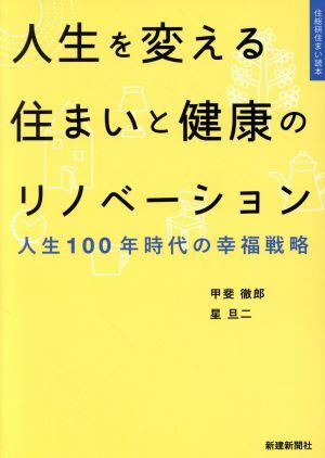 人生を変える住まいと健康のリノベーション 人生１００年時代の幸福戦略 住総研住まい読本／甲斐徹郎(著者),星旦二(著者)_画像1