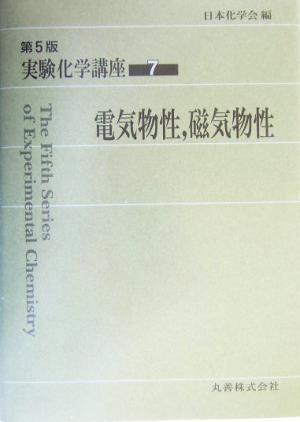 実験化学講座　第５版(７) 電気物性、磁気物性／日本化学会(編者)