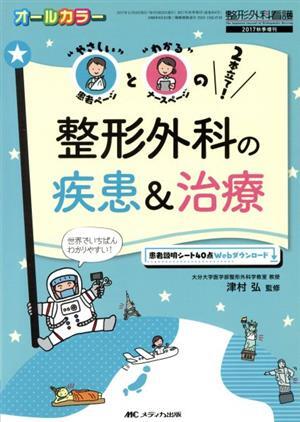 整形外科の疾患＆治療 “やさしい”患者ページと“わかる”ナースページの２本立て！ 整形外科看護２０１７年秋季増刊／津村弘_画像1