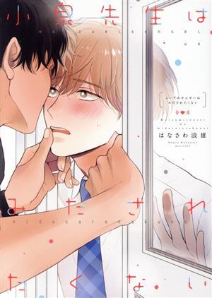 小泉先生はみだされたくない Ｂ’ｓ　ＬＯＶＥＹ　Ｃ／はなさわ浪雄(著者)_画像1