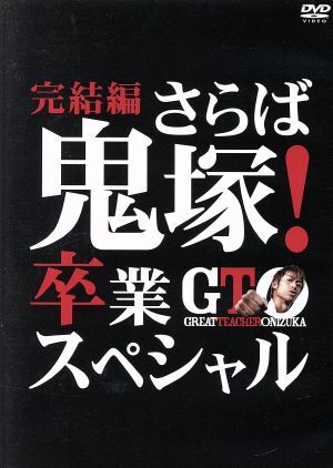 ＧＴＯ　完結編～さらば鬼塚！卒業スペシャル～／ＡＫＩＲＡ,瀧本美織,山本裕典,藤沢とおる（原作、構成協力）,羽岡佳（音楽）_画像1