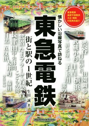 東急電鉄　街と駅の１世紀 懐かしい沿線写真で訪ねる／生田誠(著者)_画像1