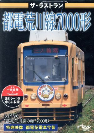 ザ・ラストラン　都電荒川線７０００形／（鉄道）_画像1