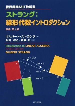 ストラング 線形代数イントロダクション 世界標準ＭＩＴ教科書／ギルバート・ストラング(著者),松崎公紀(訳者),新妻弘(訳者)の画像1