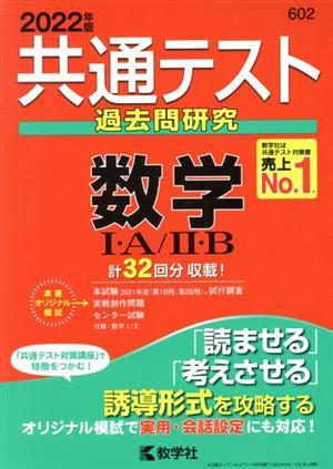 共通テスト過去問研究　数学I・Ａ／II・Ｂ(２０２２年版) 共通テスト赤本シリーズ／教学社編集部(編者)_画像1