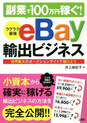 副業で１００万円稼ぐ！　ラクラク最強ｅＢａｙ輸出ビジネス 世界最大のオークションサイトで儲けよう／井上麻紀子(著者)_画像1