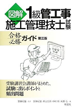 図解１級管工事施工管理技士試験合格必勝ガイド／安藤紀雄【監修・著】，瀬谷昌男，中村勉，矢野弘【著】_画像1