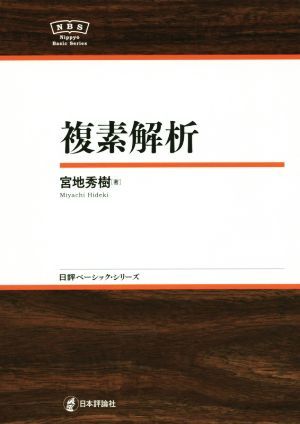 複素解析 日評ベーシック・シリーズ／宮地秀樹(著者)_画像1