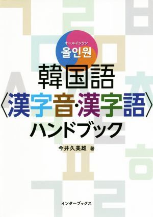 オールインワン　韓国語〈漢字音・漢字語〉ハンドブック／今井久美雄(著者)_画像1