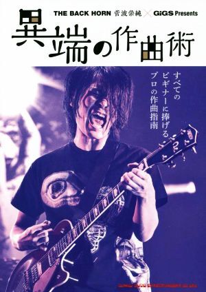 異端の作曲術 ＴＨＥ　ＢＡＣＫ　ＨＯＲＮ　菅波栄純×ＧｉＧＳ　Ｐｒｅｓｅｎｔｓ／シンコーミュージック・エンタテイメント(編者)_画像1