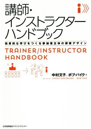 講師・インストラクターハンドブック 効果的な学びをつくる参加者主体の研修デザイン／中村文子(著者),ボブ・パイク(著者)_画像1