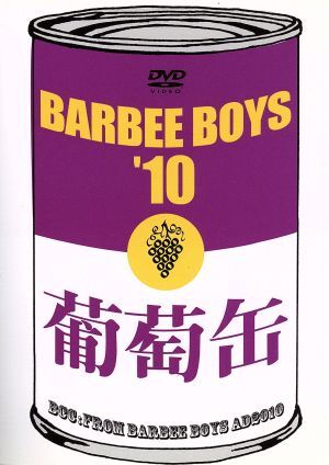 葡萄缶　ＢＡＲＢＥＥ　ＢＯＹＳ／ＢＡＲＢＥＥ　ＢＯＹＳ_画像1