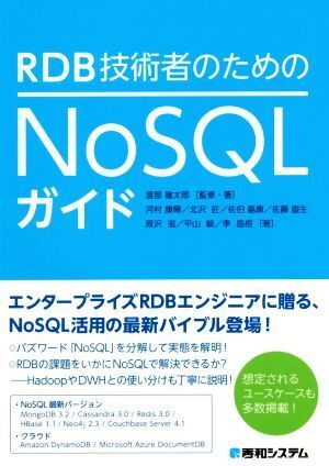 RDB инженер поэтому. NoSQL гид | река ...( автор ), север . Takumi ( автор ),....( автор ), Sato прямой сырой ( автор ),. часть . Taro 