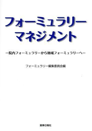 フォーミュラリーマネジメント 院内フォーミュラリーから地域フォーミュラリーへ／フォーミュラリー編集委員会(編者)_画像1