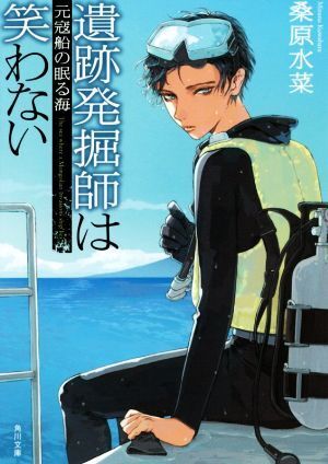 遺跡発掘師は笑わない　元寇船の眠る海 角川文庫／桑原水菜(著者)_画像1