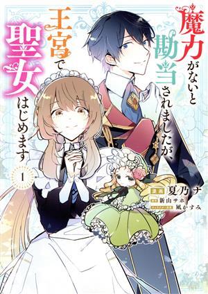 魔力がないと勘当されましたが、王宮で聖女はじめます(１) フロースＣ／夏乃ナ(著者),新山サホ(原作),凪かすみ(キャラクター原案)_画像1