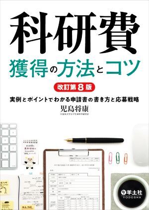 科研費　獲得の方法とコツ　改訂第８版 実例とポイントでわかる申請書の書き方と応募戦略／児島将康(著者)_画像1